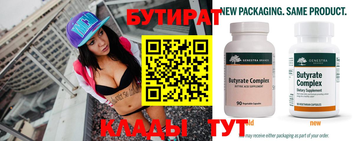 БУТИРАТ 1.4BDO  Вход с VPN  Уфа 