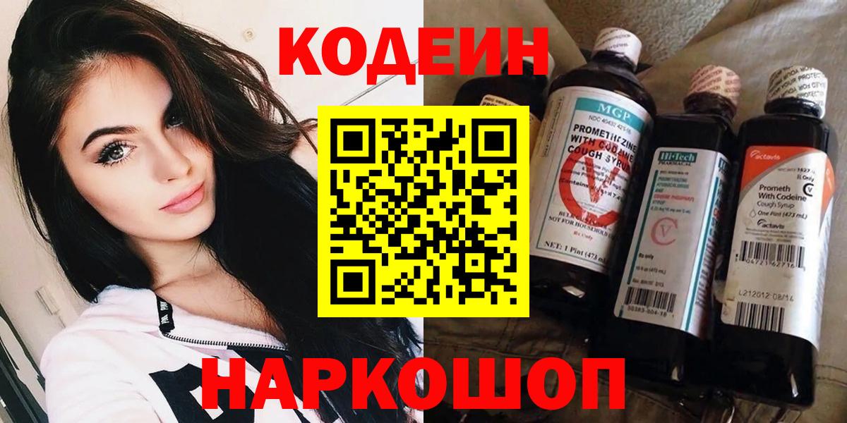 Уфа  Кодеин напиток Lean (лин)  Вход с VPN  Кодеин Purple Drank 